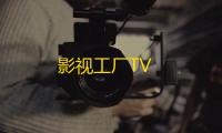 影视工厂TV